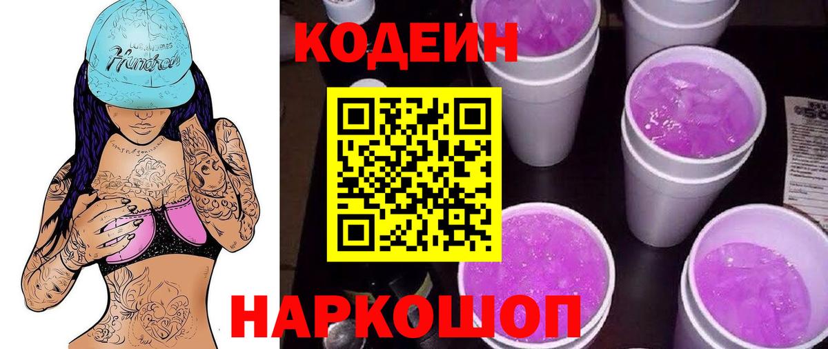 Кодеиновый сироп Lean Purple Drank Ставрополь
